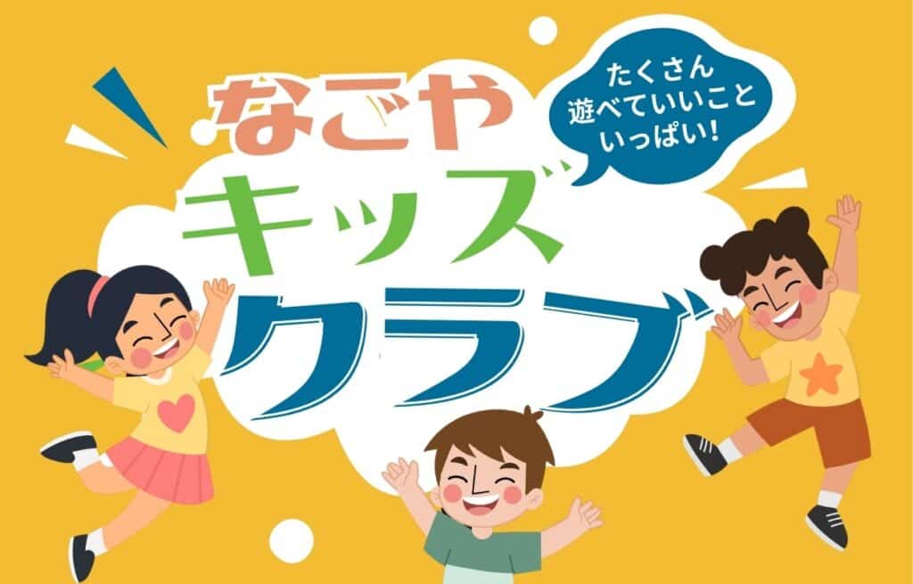 なごやキッズクラブのロゴの周りで遊ぶ子供達の様子