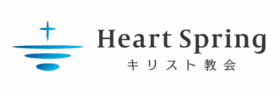 Heart Spring キリスト教会